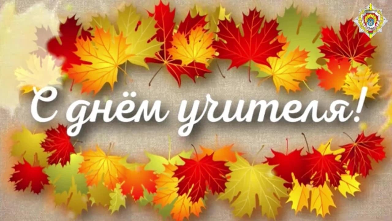 ВИДЕОФАКТ: с теплотой и благодарностью к педагогам