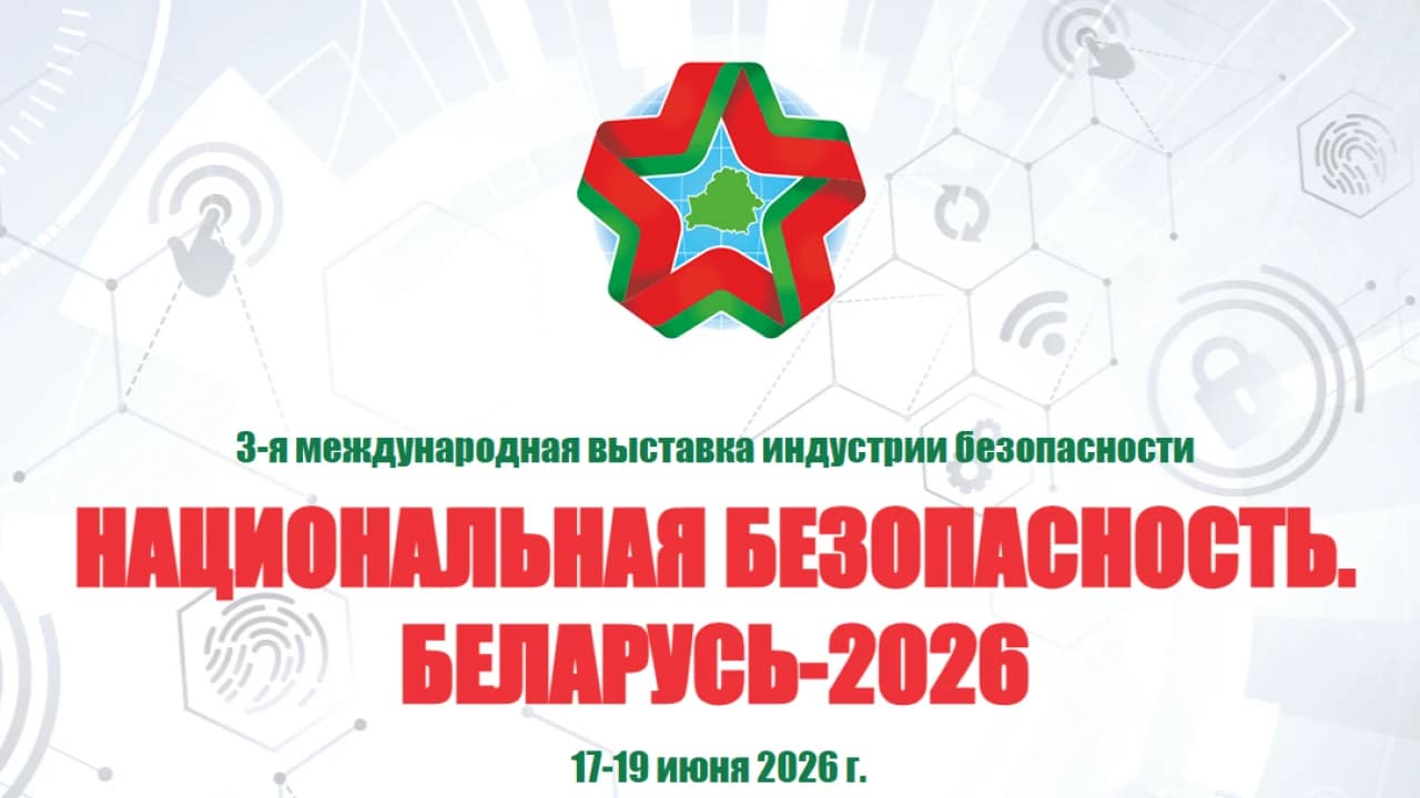 Государственный секретариат Совета Безопасности Республики Беларусь информирует
