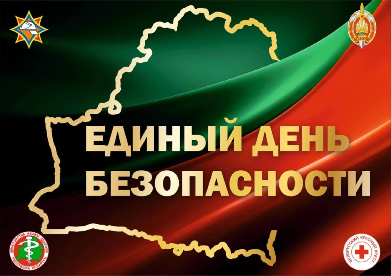 logotip-aktsii.jpg 24 сентября — Единый день безопасности в Республике Беларусь