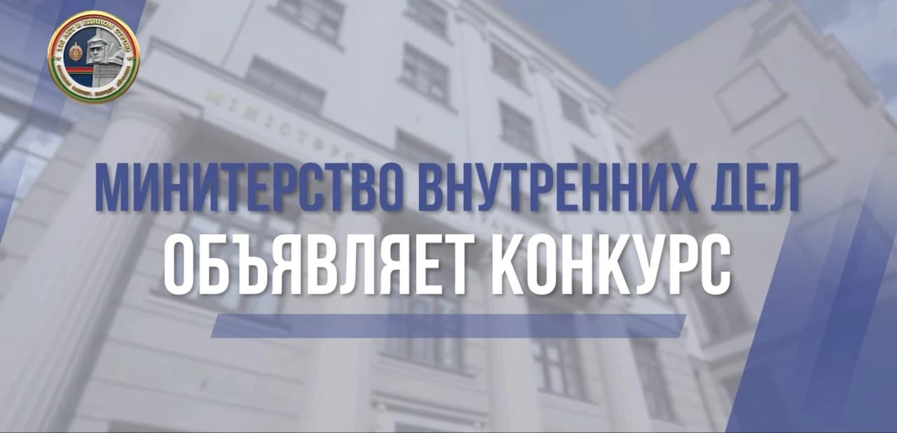Снимок экрана 2026-08-10 145556.jpg НАПОМИНАЕМ: проходит конкурс, посвященный грядущему юбилею белорусской милиции!